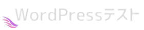 wordpressテスト